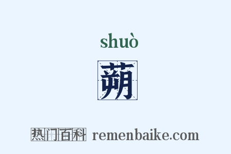 蒴是什么意思的图片